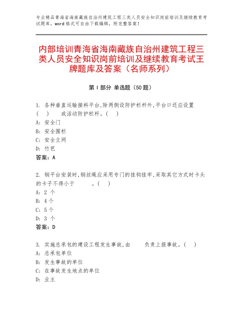 内部培训青海省海南藏族自治州建筑工程三类人员安全知识岗前培训及继续教育考试王牌题库及答案（名师系列）