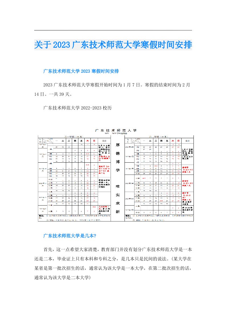 关于广东技术师范大学寒假时间安排