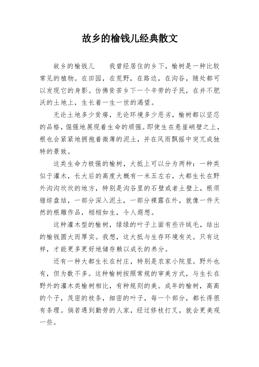 故乡的榆钱儿经典散文