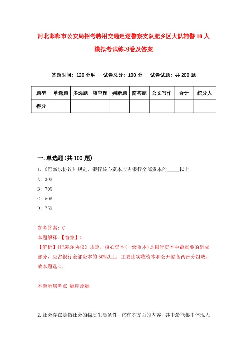 河北邯郸市公安局招考聘用交通巡逻警察支队肥乡区大队辅警10人模拟考试练习卷及答案5