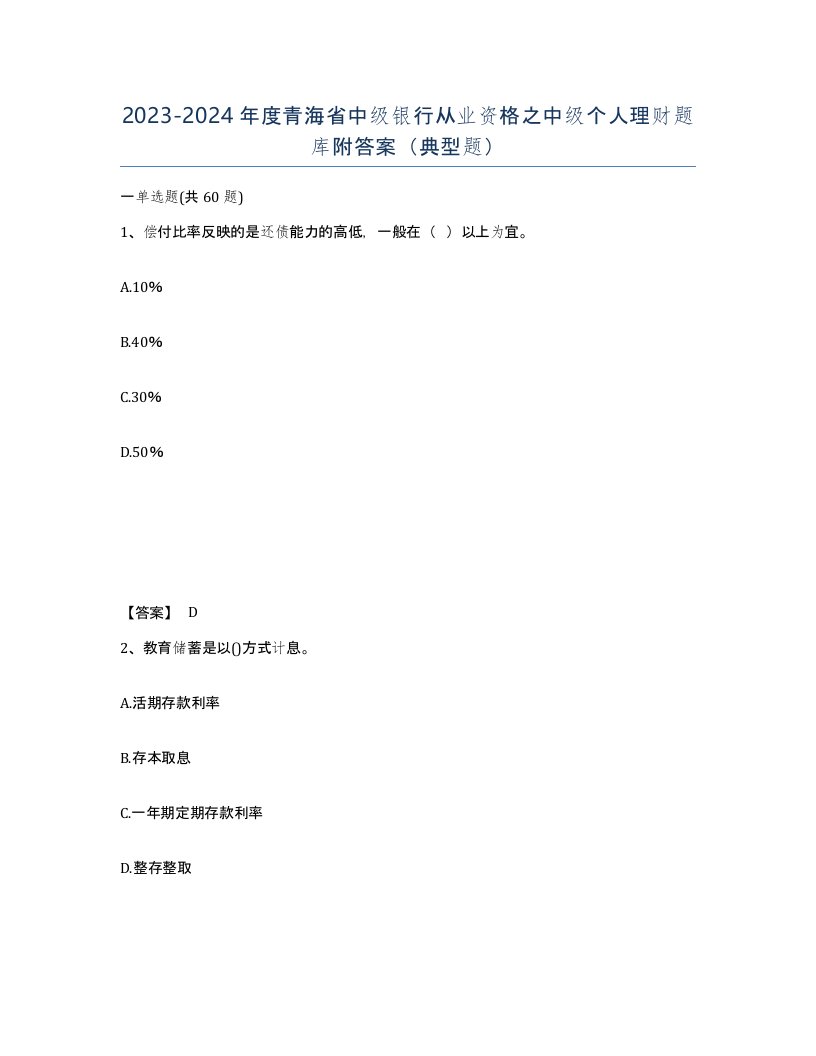 2023-2024年度青海省中级银行从业资格之中级个人理财题库附答案典型题