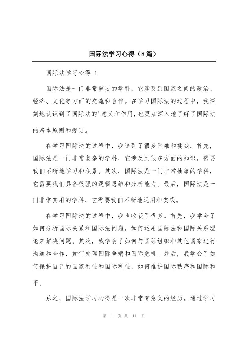 国际法学习心得（8篇）