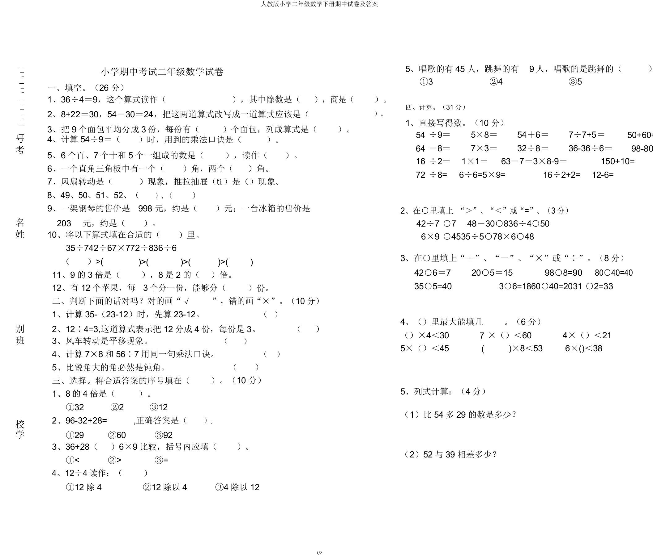 人教版小学二年级数学下册期中试卷2