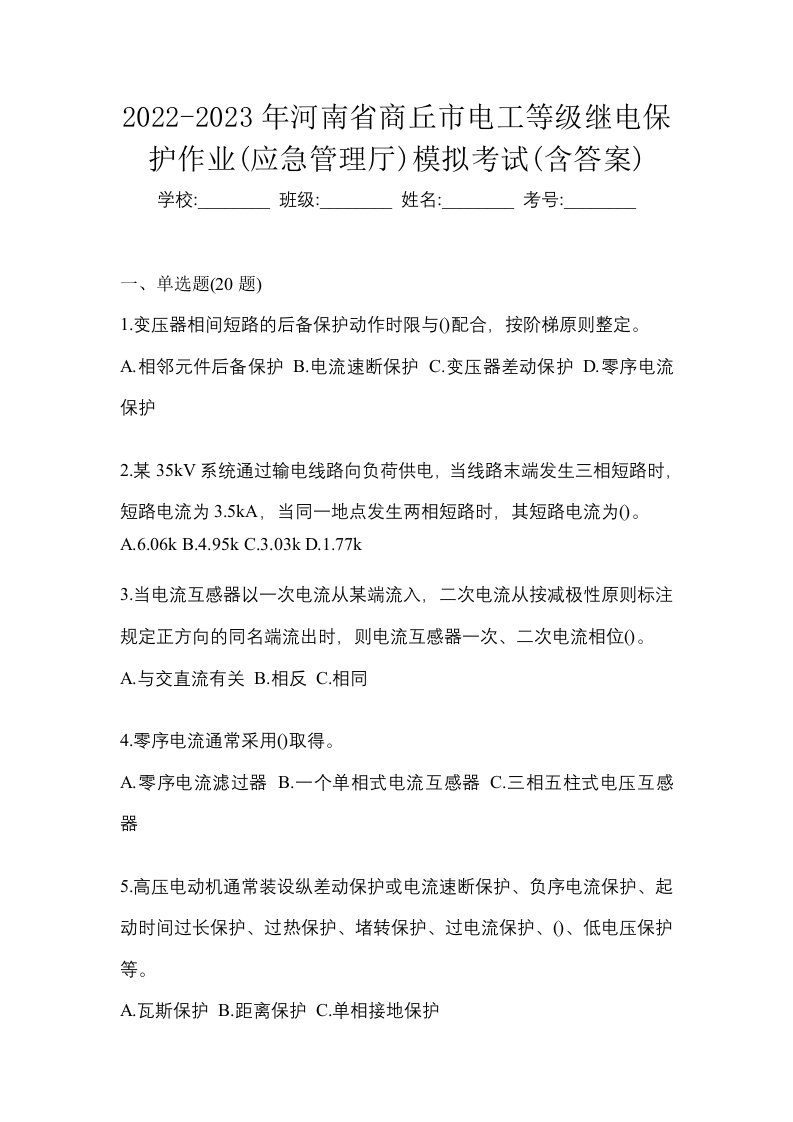 2022-2023年河南省商丘市电工等级继电保护作业应急管理厅模拟考试含答案