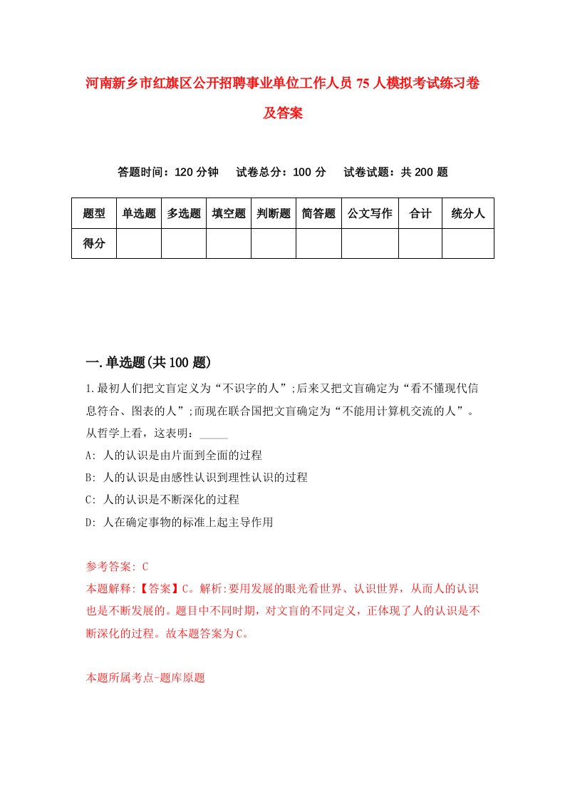 河南新乡市红旗区公开招聘事业单位工作人员75人模拟考试练习卷及答案第9次