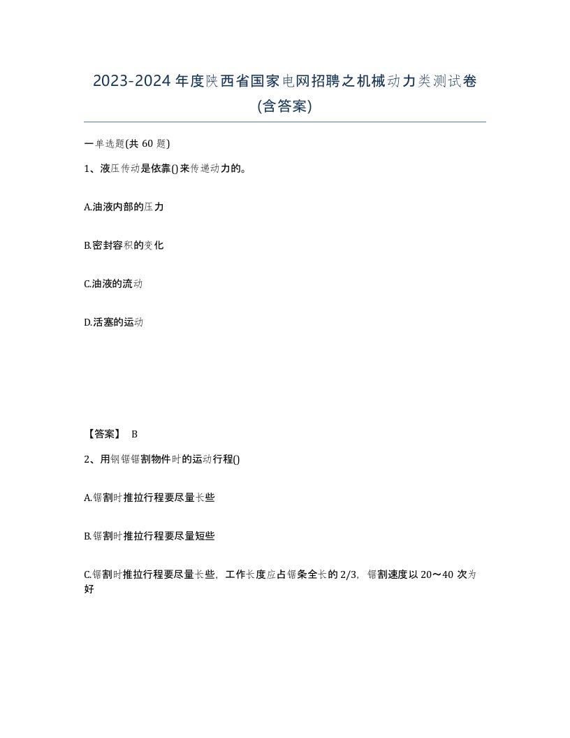 2023-2024年度陕西省国家电网招聘之机械动力类测试卷含答案