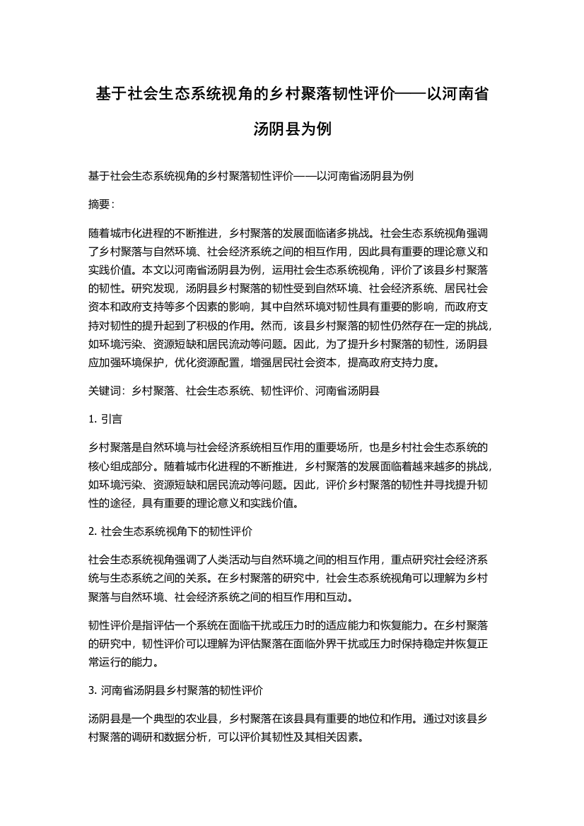 基于社会生态系统视角的乡村聚落韧性评价——以河南省汤阴县为例