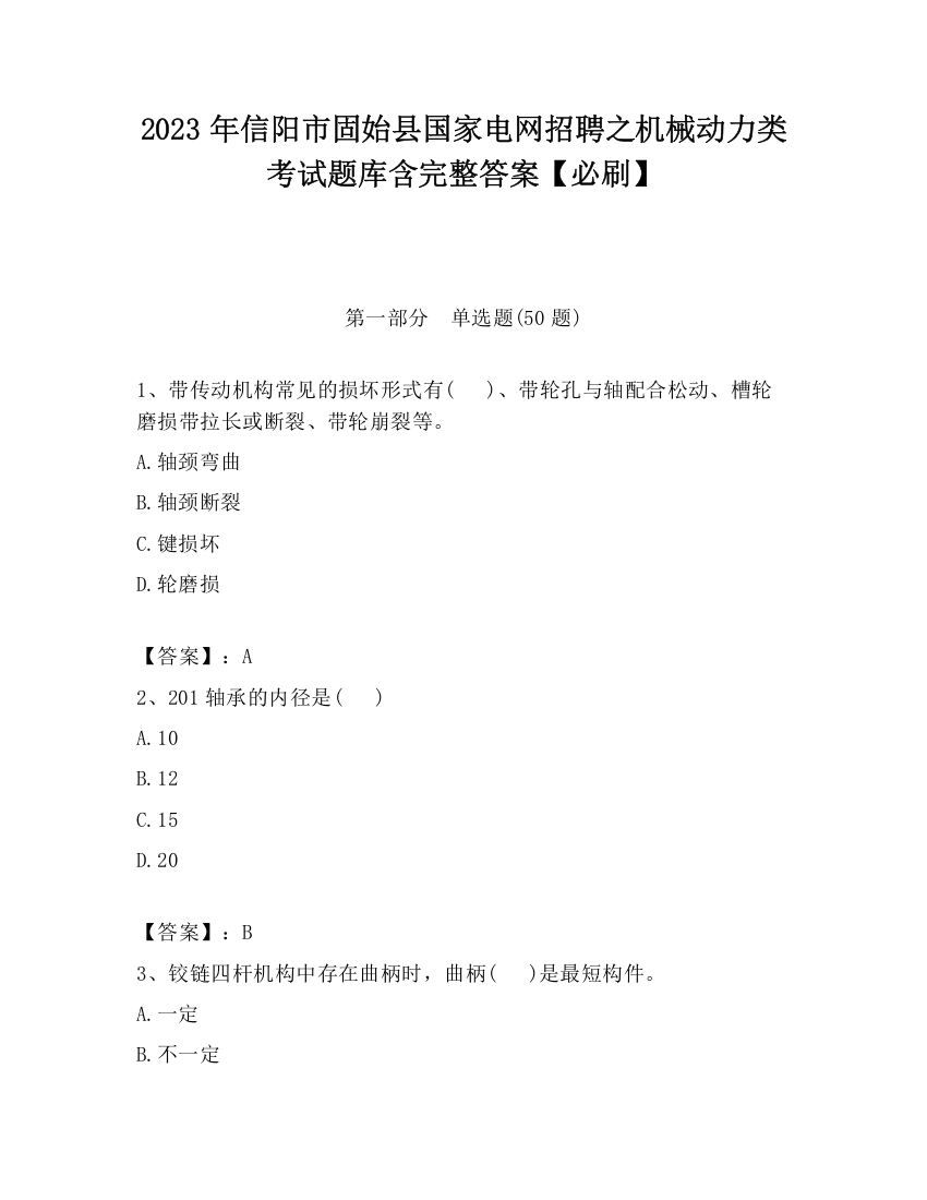 2023年信阳市固始县国家电网招聘之机械动力类考试题库含完整答案【必刷】