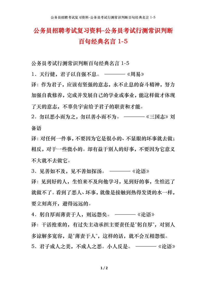 公务员招聘考试复习资料-公务员考试行测常识判断百句经典名言1-5