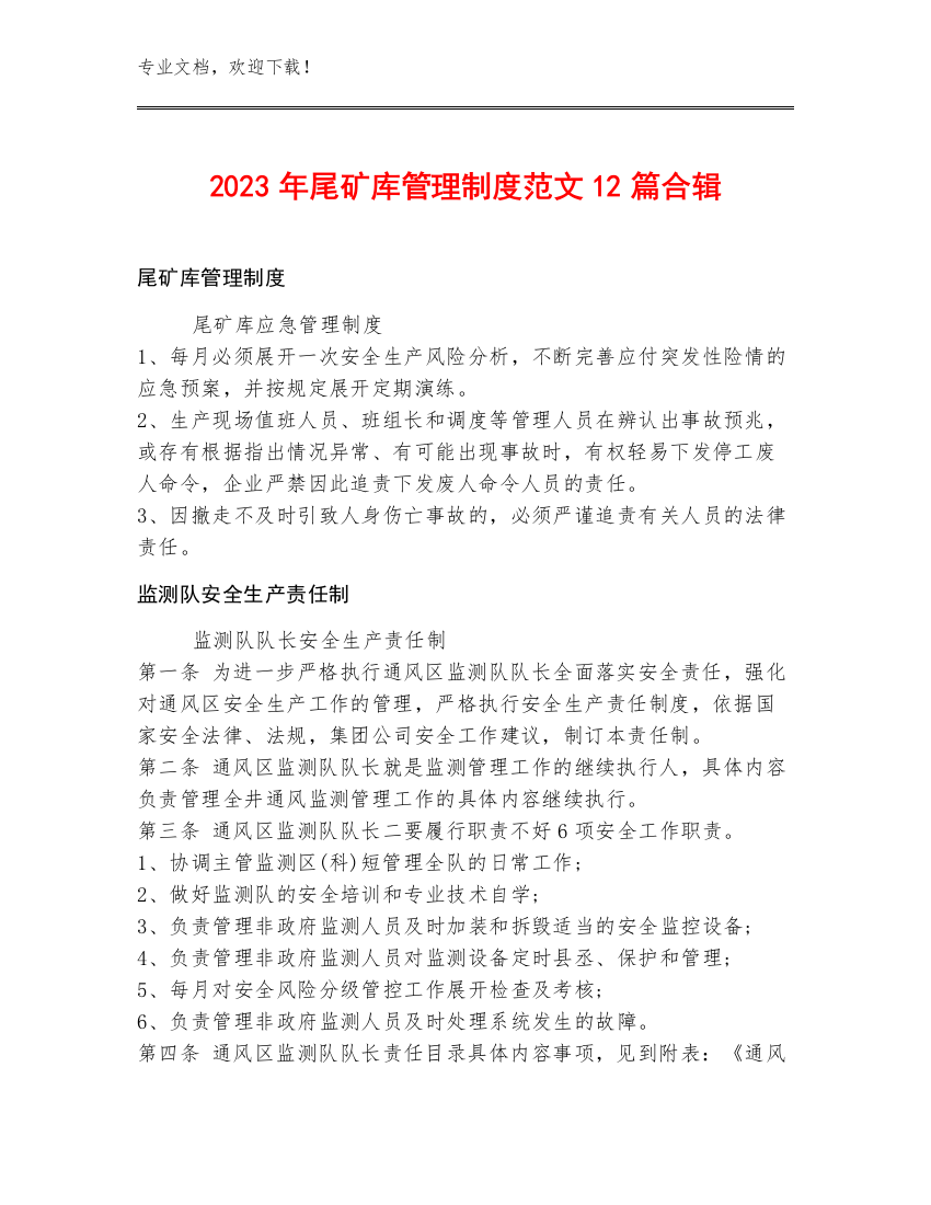 2023年尾矿库管理制度范文12篇合辑