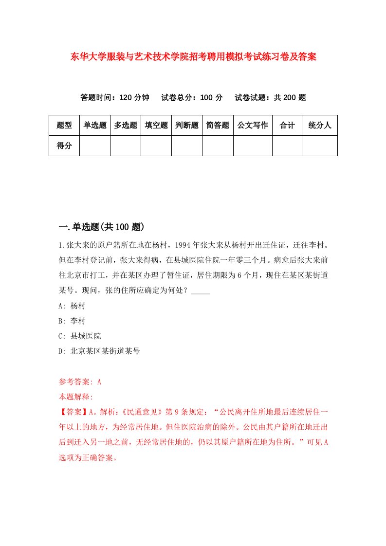 东华大学服装与艺术技术学院招考聘用模拟考试练习卷及答案第1卷