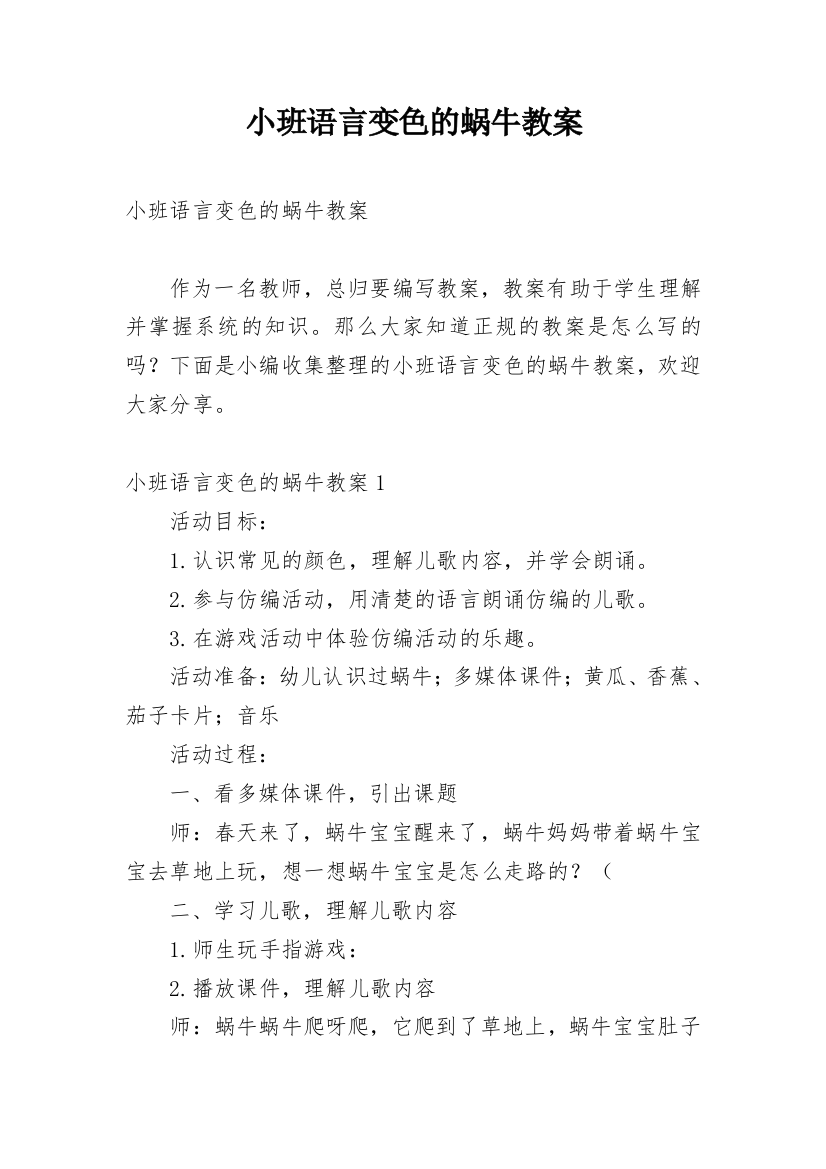 小班语言变色的蜗牛教案