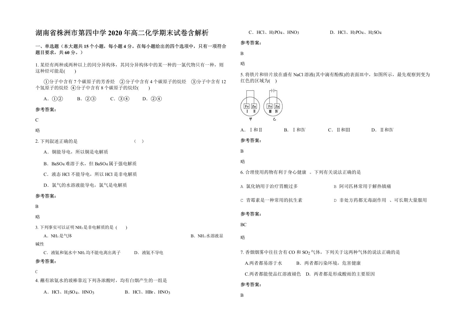 湖南省株洲市第四中学2020年高二化学期末试卷含解析