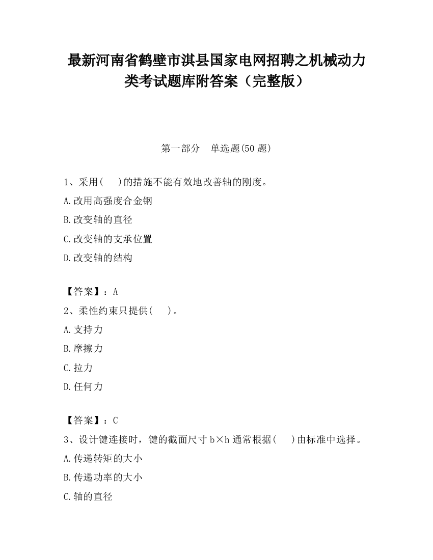 最新河南省鹤壁市淇县国家电网招聘之机械动力类考试题库附答案（完整版）