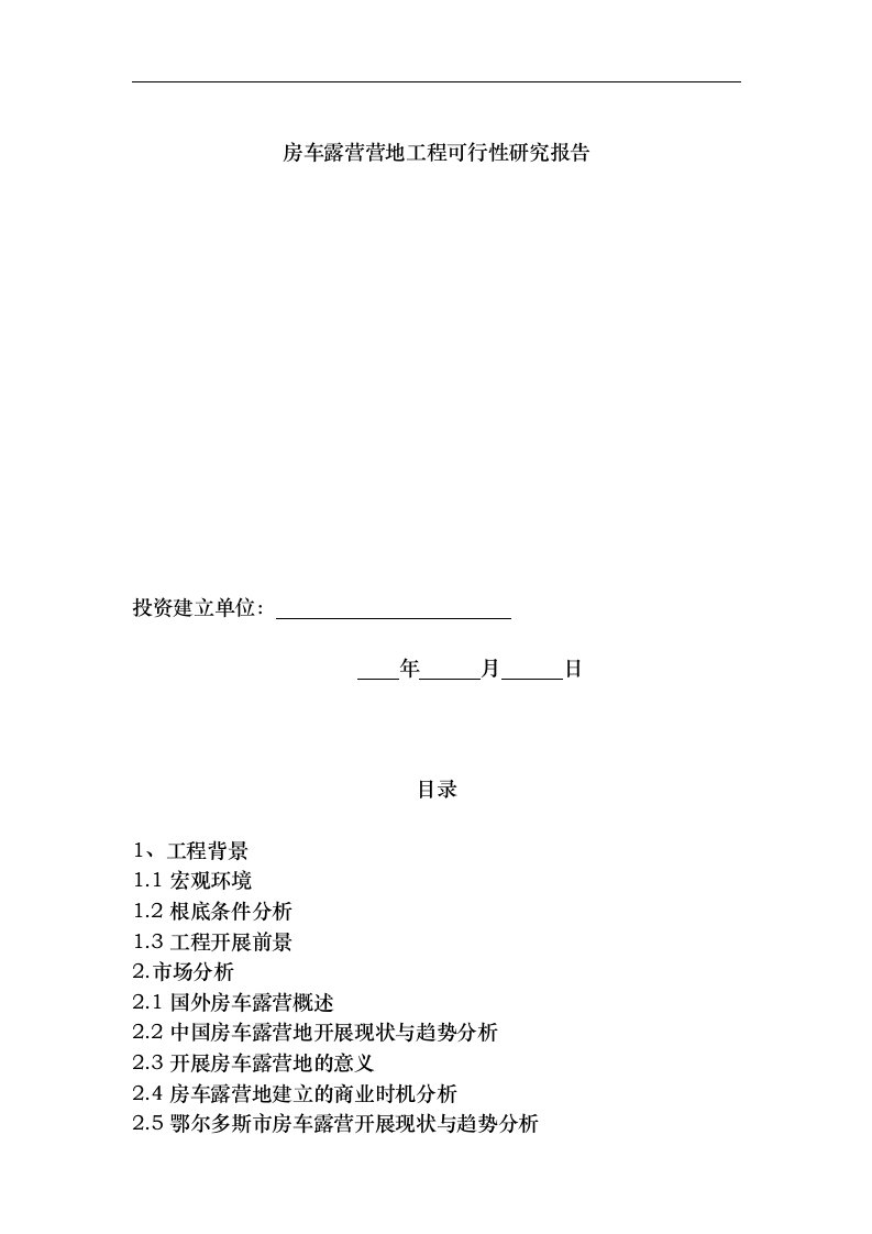 汽车露营营地项目可行性研究报告