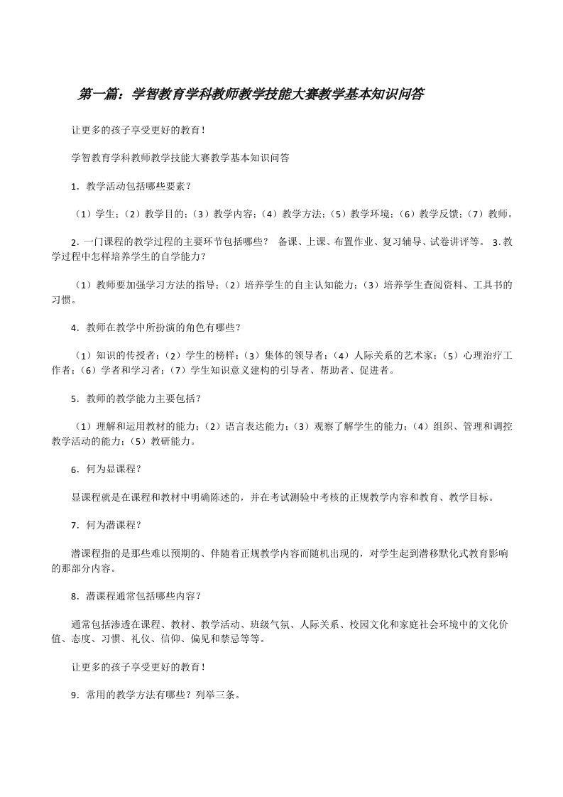 学智教育学科教师教学技能大赛教学基本知识问答[修改版]