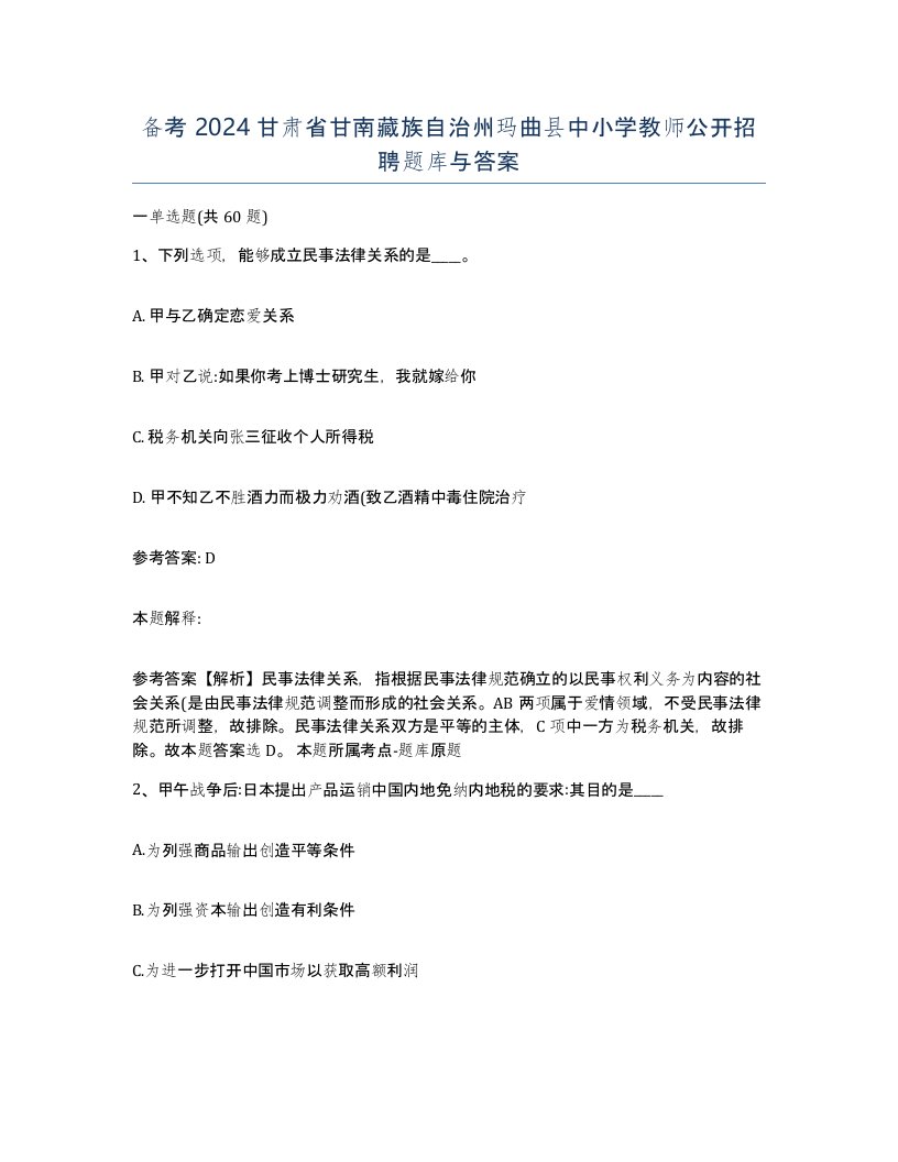 备考2024甘肃省甘南藏族自治州玛曲县中小学教师公开招聘题库与答案