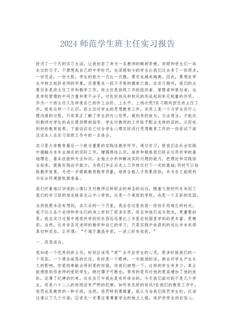 实习报告2024师范学生班主任实习报告