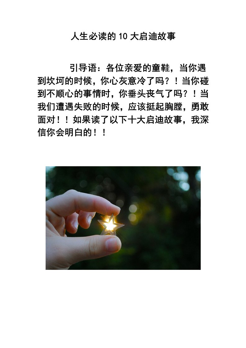 人生必读的10大启迪故事