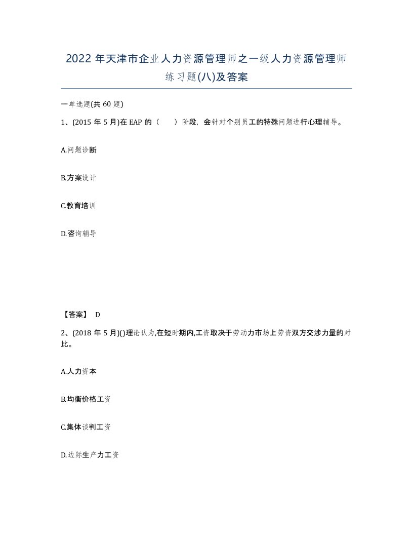 2022年天津市企业人力资源管理师之一级人力资源管理师练习题八及答案