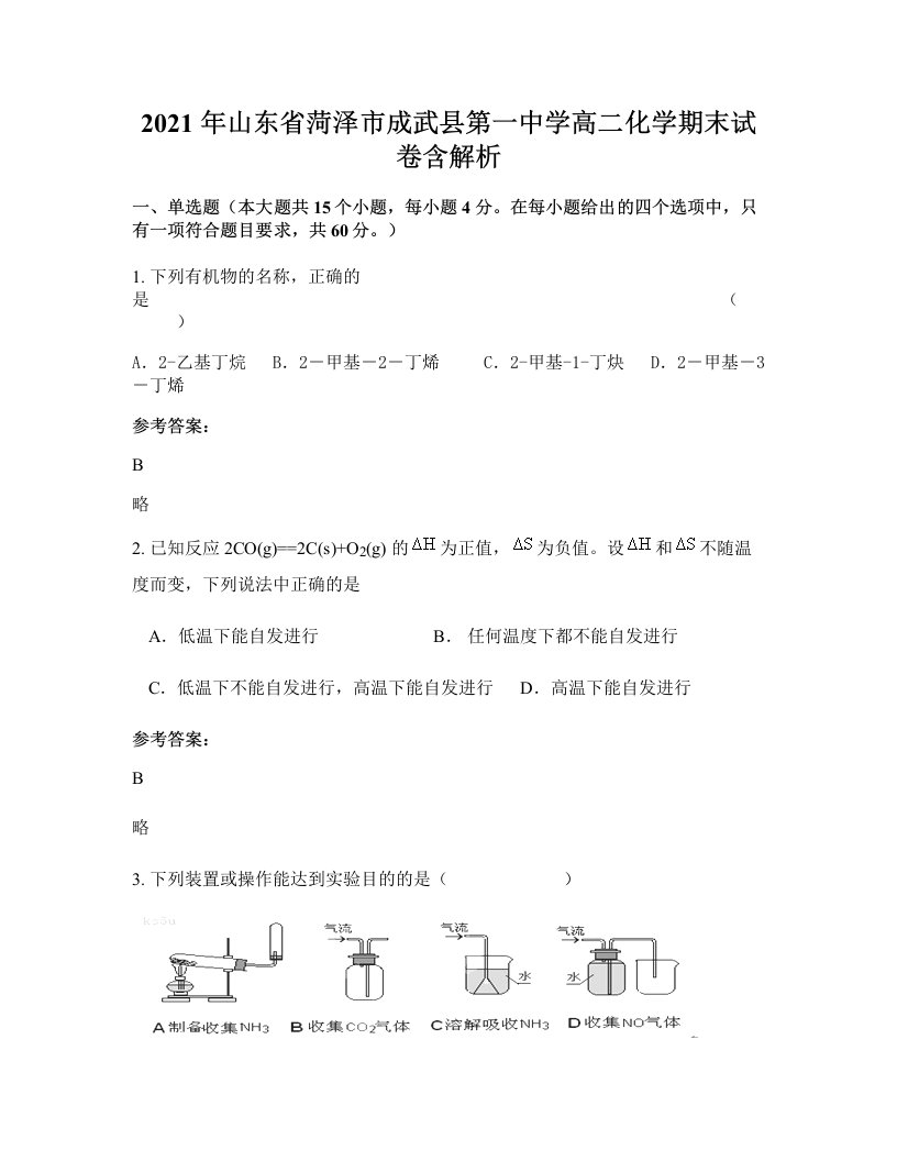 2021年山东省菏泽市成武县第一中学高二化学期末试卷含解析