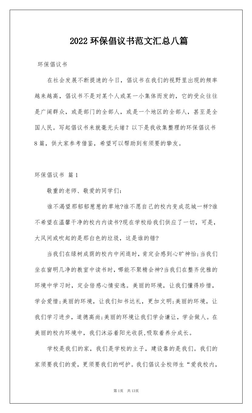 2022环保倡议书范文汇总八篇