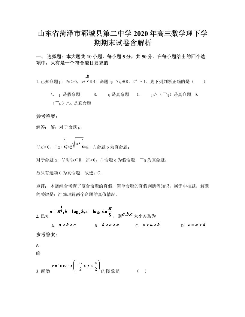 山东省菏泽市郓城县第二中学2020年高三数学理下学期期末试卷含解析