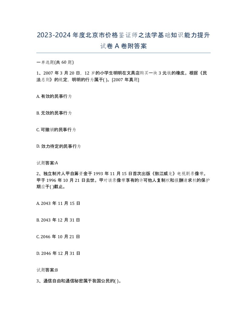 2023-2024年度北京市价格鉴证师之法学基础知识能力提升试卷A卷附答案