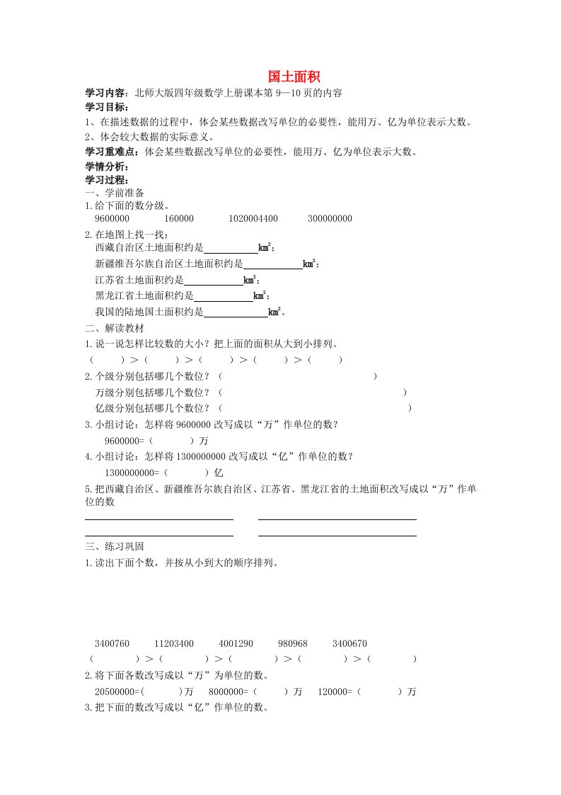 四年级数学上册国土面积学案无答案北师大版通用