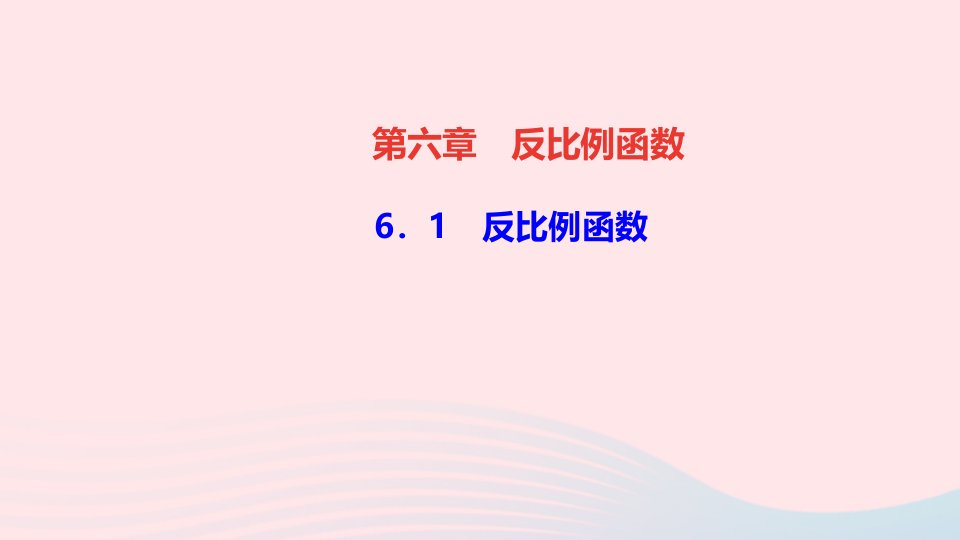 九年级数学上册第六章反比例函数1反比例函数作业课件新版北师大版