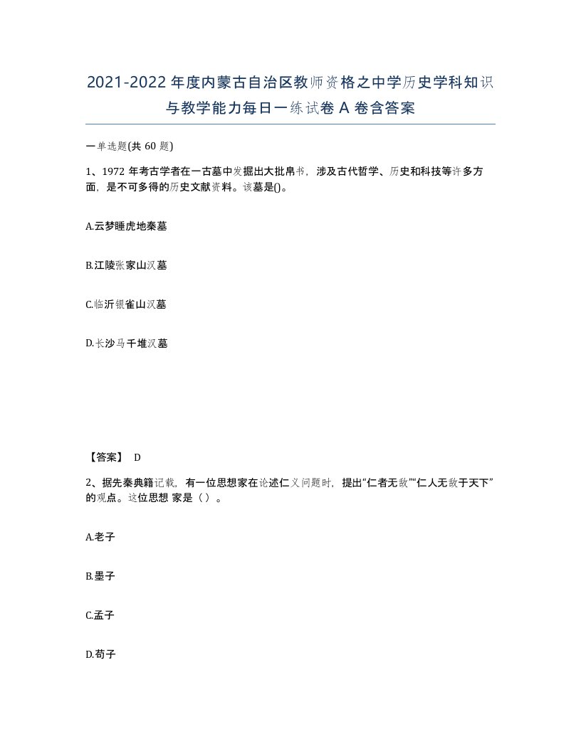 2021-2022年度内蒙古自治区教师资格之中学历史学科知识与教学能力每日一练试卷A卷含答案