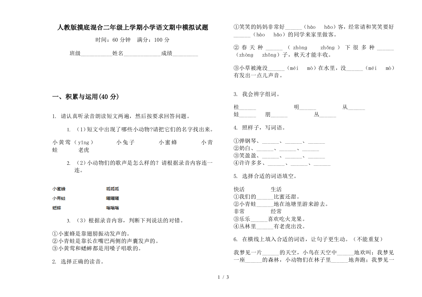 人教版摸底混合二年级上学期小学语文期中模拟试题