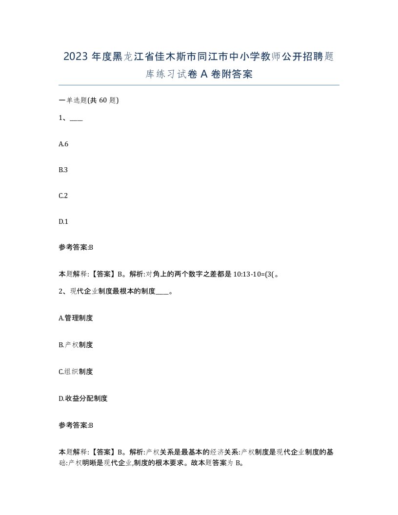 2023年度黑龙江省佳木斯市同江市中小学教师公开招聘题库练习试卷A卷附答案