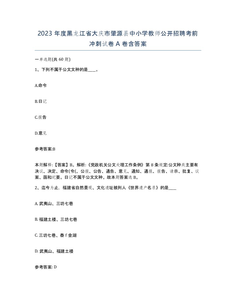 2023年度黑龙江省大庆市肇源县中小学教师公开招聘考前冲刺试卷A卷含答案