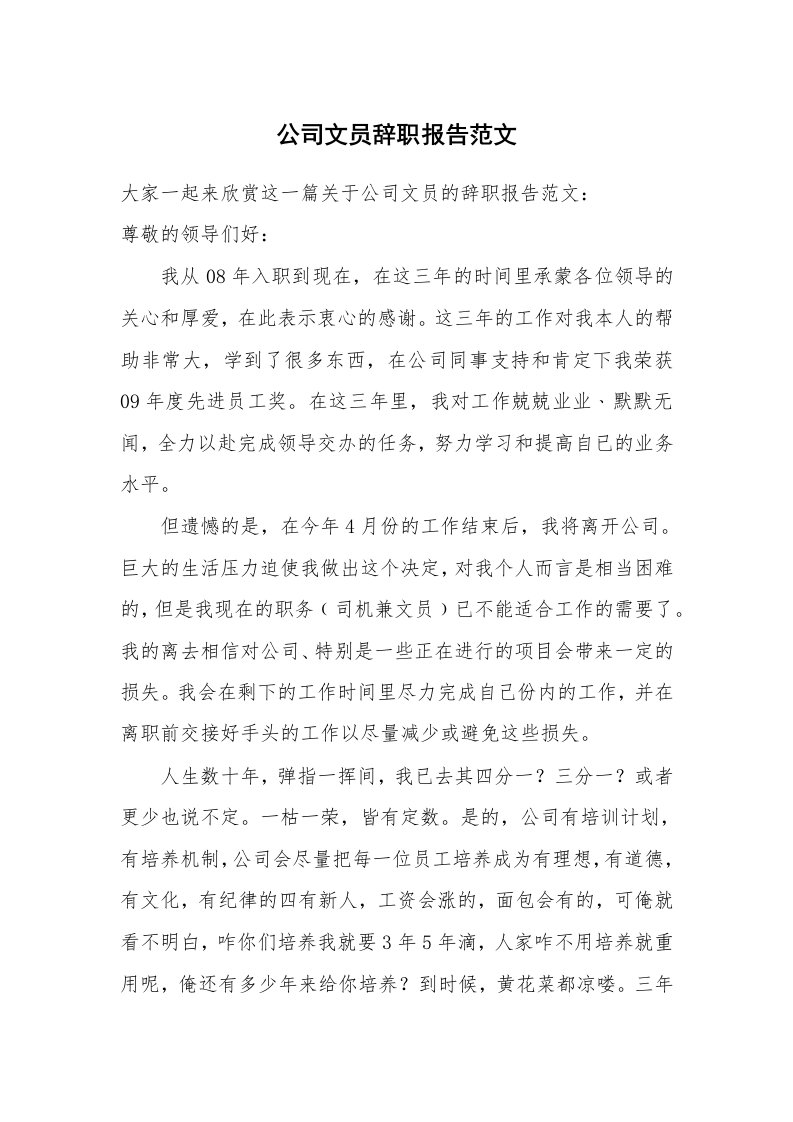 公司文员辞职报告范文