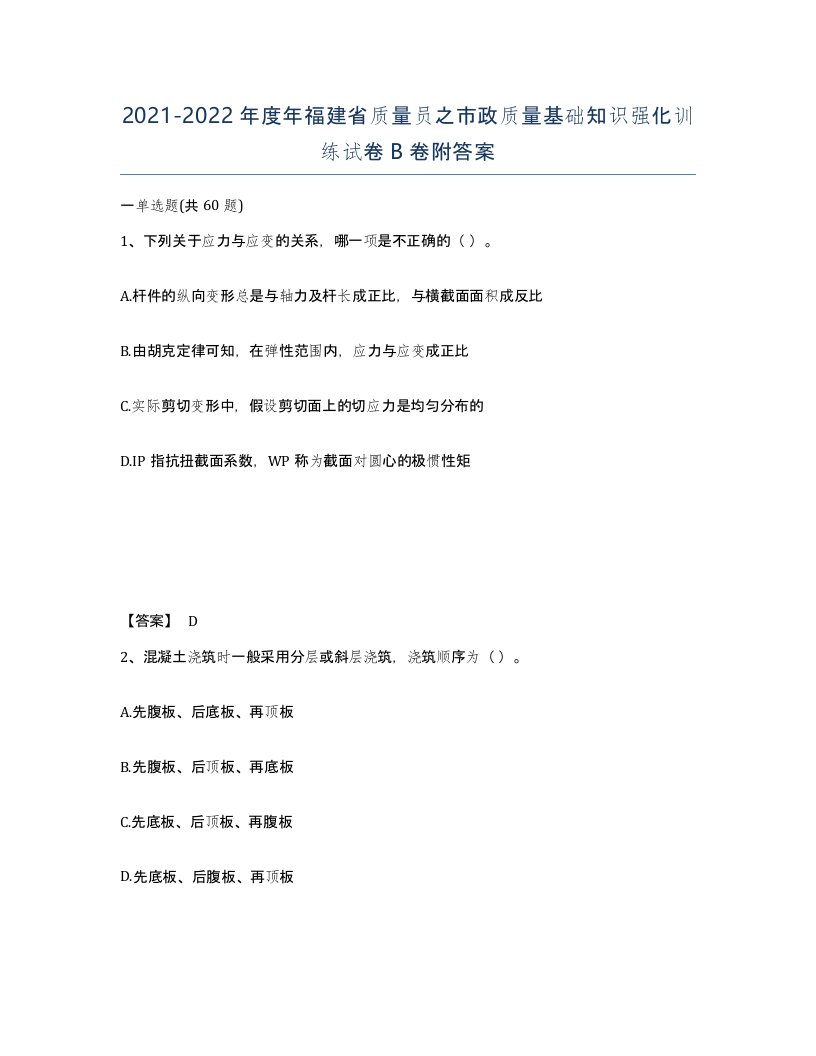 2021-2022年度年福建省质量员之市政质量基础知识强化训练试卷B卷附答案