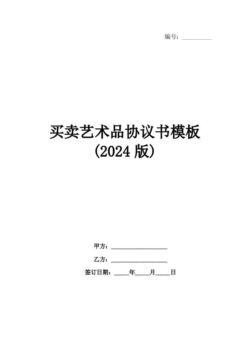 买卖艺术品协议书模板(2024版)