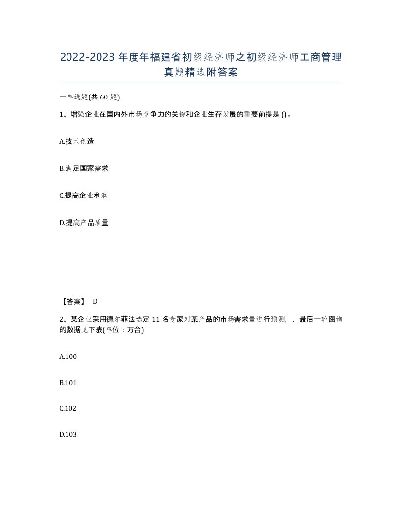 2022-2023年度年福建省初级经济师之初级经济师工商管理真题附答案