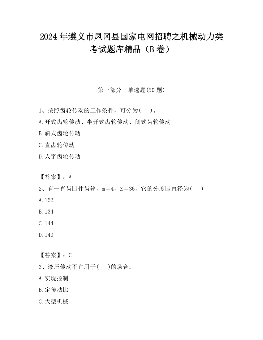 2024年遵义市凤冈县国家电网招聘之机械动力类考试题库精品（B卷）