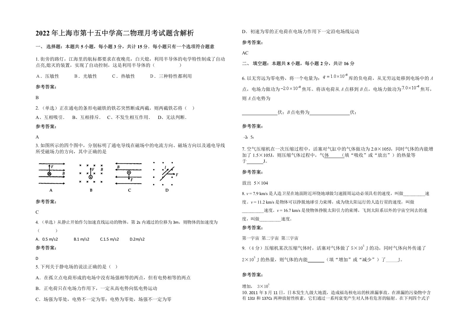 2022年上海市第十五中学高二物理月考试题含解析