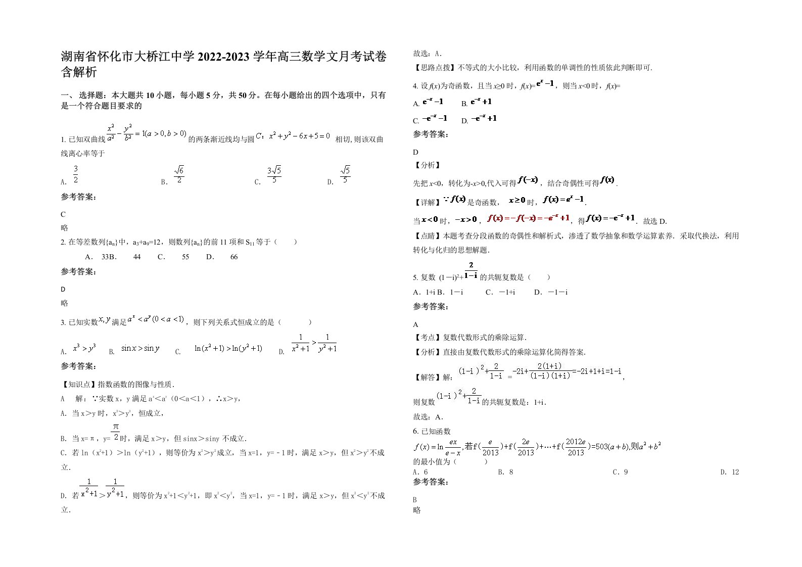 湖南省怀化市大桥江中学2022-2023学年高三数学文月考试卷含解析