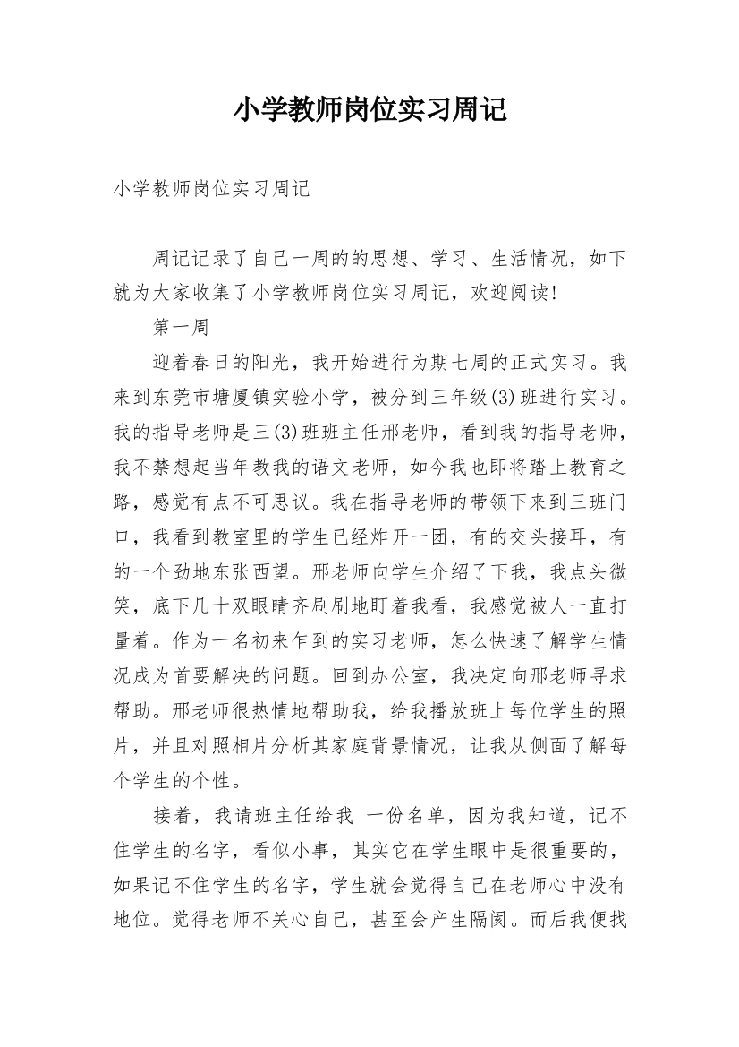 小学教师岗位实习周记