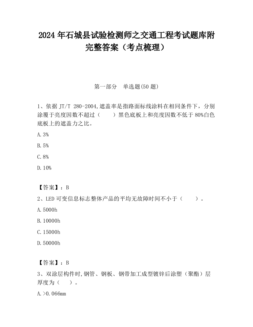 2024年石城县试验检测师之交通工程考试题库附完整答案（考点梳理）