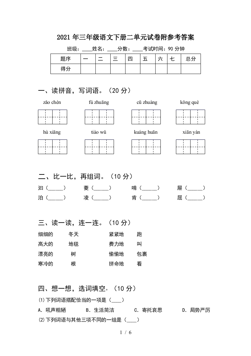 2021年三年级语文下册二单元试卷附参考答案