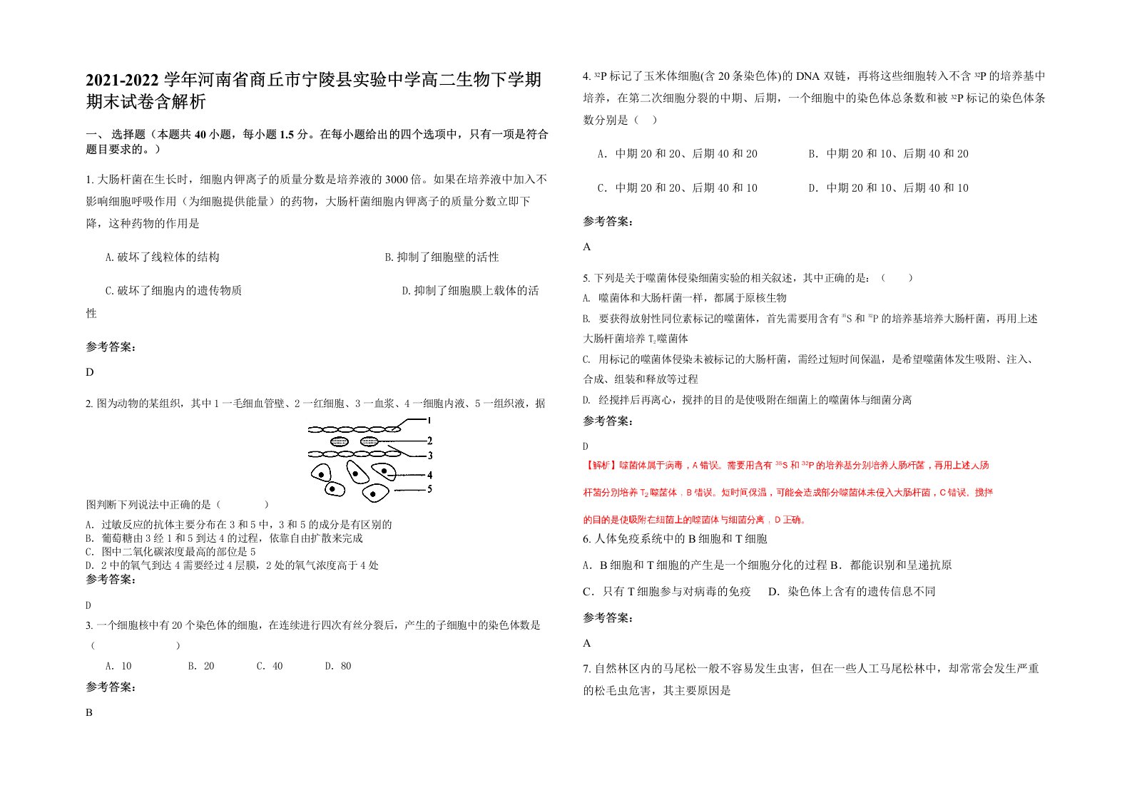 2021-2022学年河南省商丘市宁陵县实验中学高二生物下学期期末试卷含解析