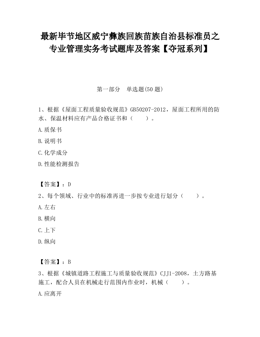 最新毕节地区威宁彝族回族苗族自治县标准员之专业管理实务考试题库及答案【夺冠系列】