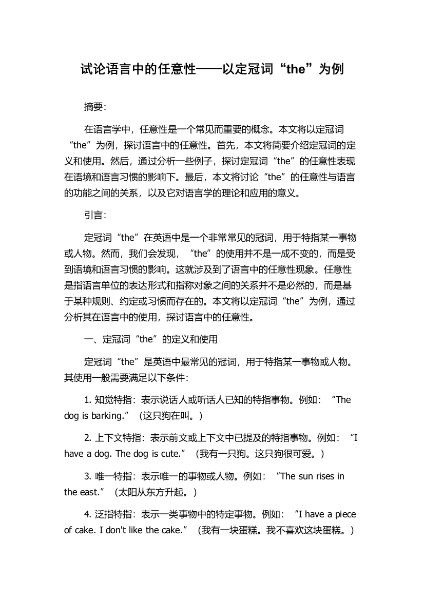 试论语言中的任意性——以定冠词“the”为例