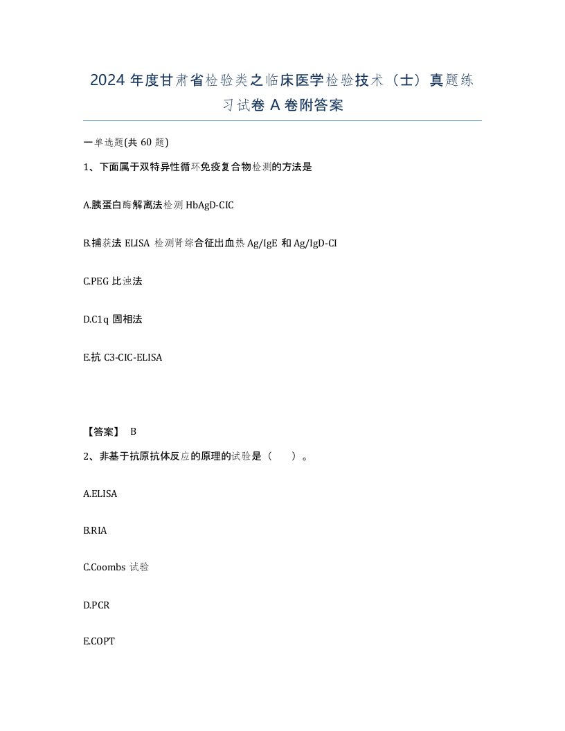 2024年度甘肃省检验类之临床医学检验技术士真题练习试卷A卷附答案