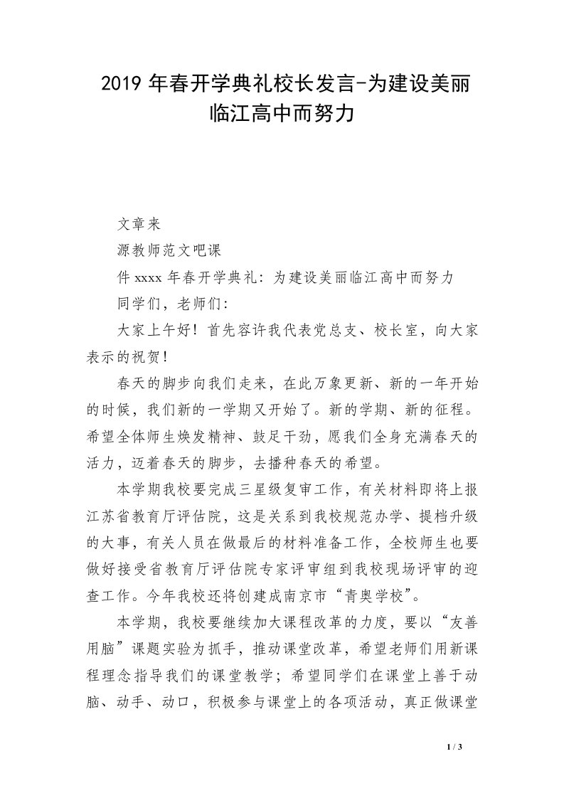 2019年春开学典礼校长发言-为建设美丽临江高中而努力