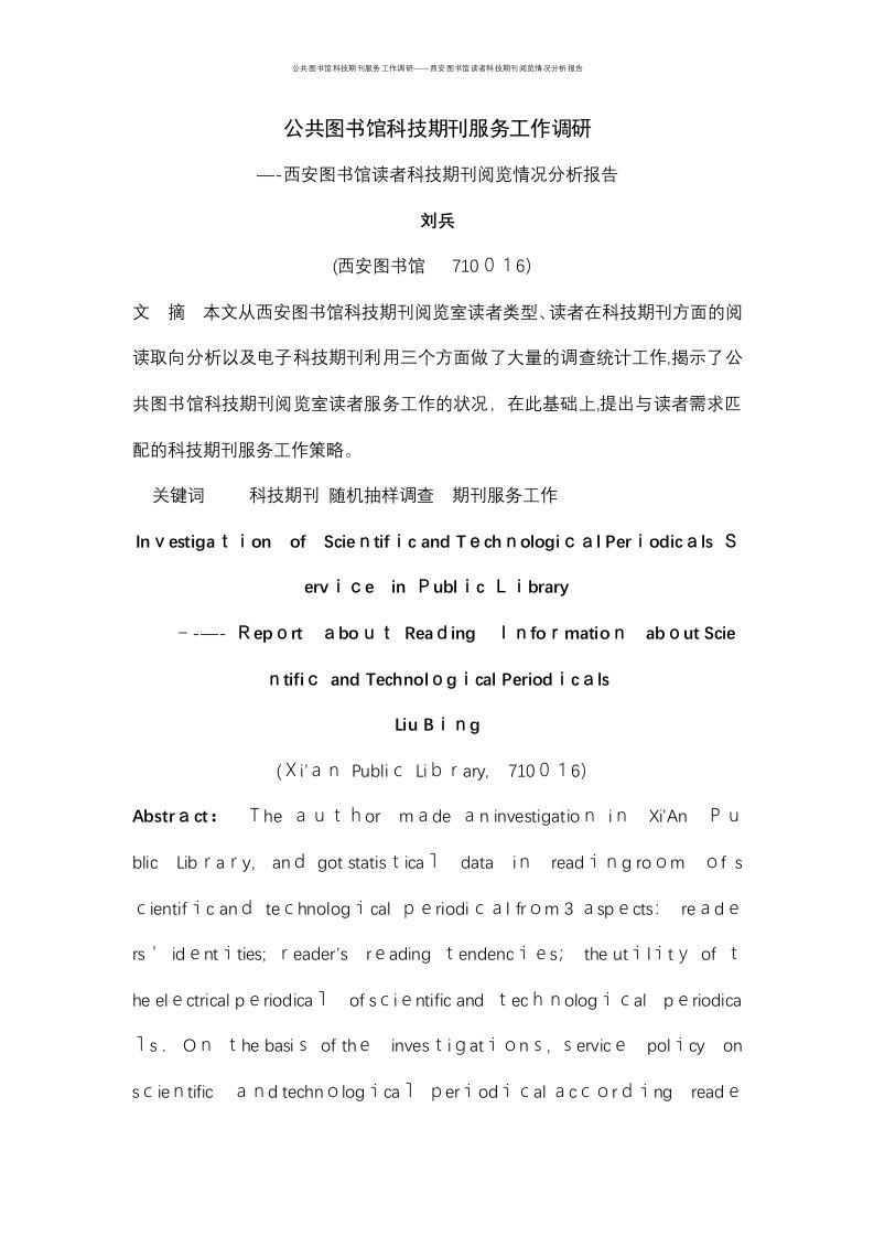 公共图书馆科技期刊服务工作调研——西安图书馆读者科技期刊阅览情况分析报告